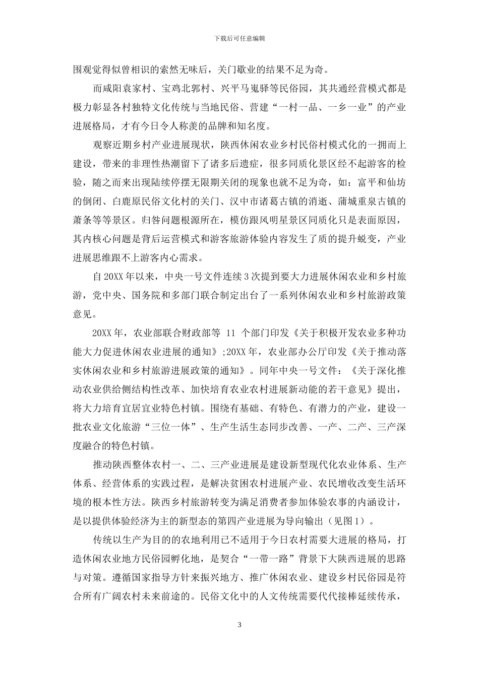 陕西乡村旅游+民俗园产业的追赶超越发展研究_第3页