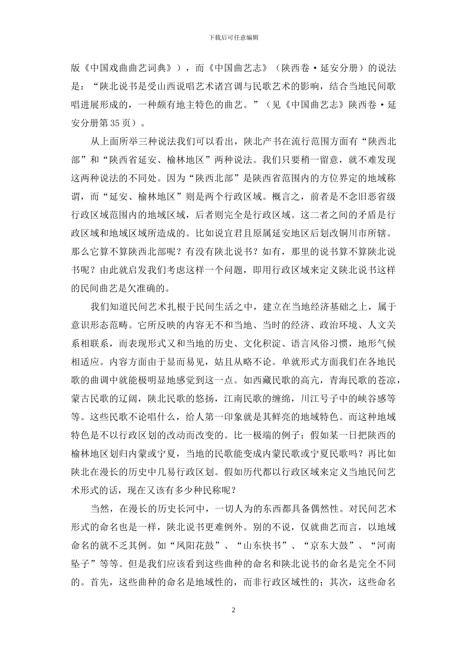 陕北说书二章_第2页