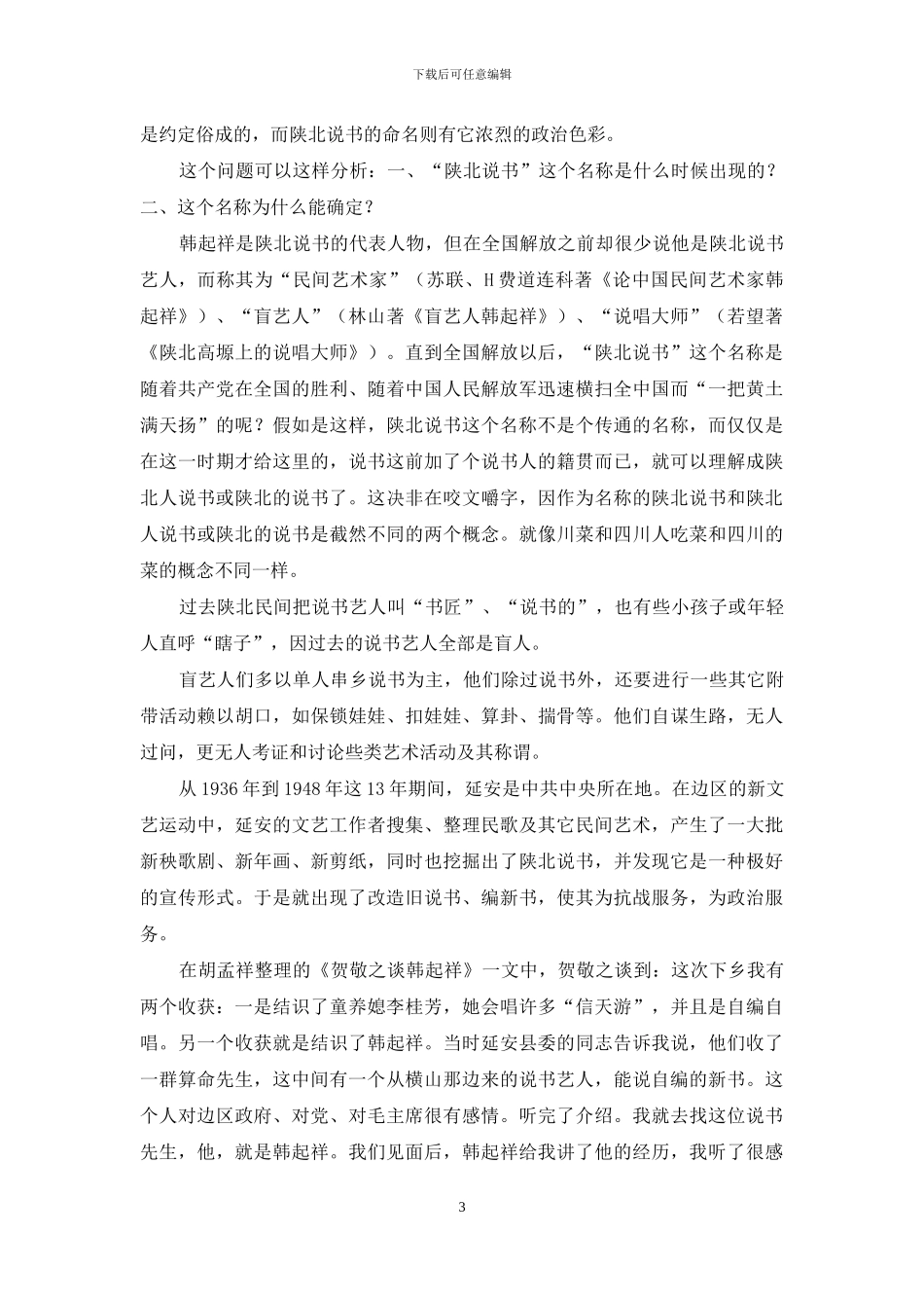 陕北说书二章_第3页