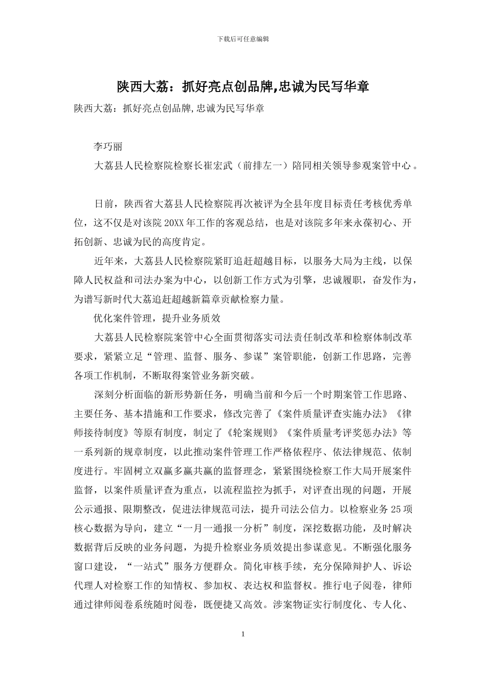 陕西大荔：抓好亮点创品牌-忠诚为民写华章_第1页