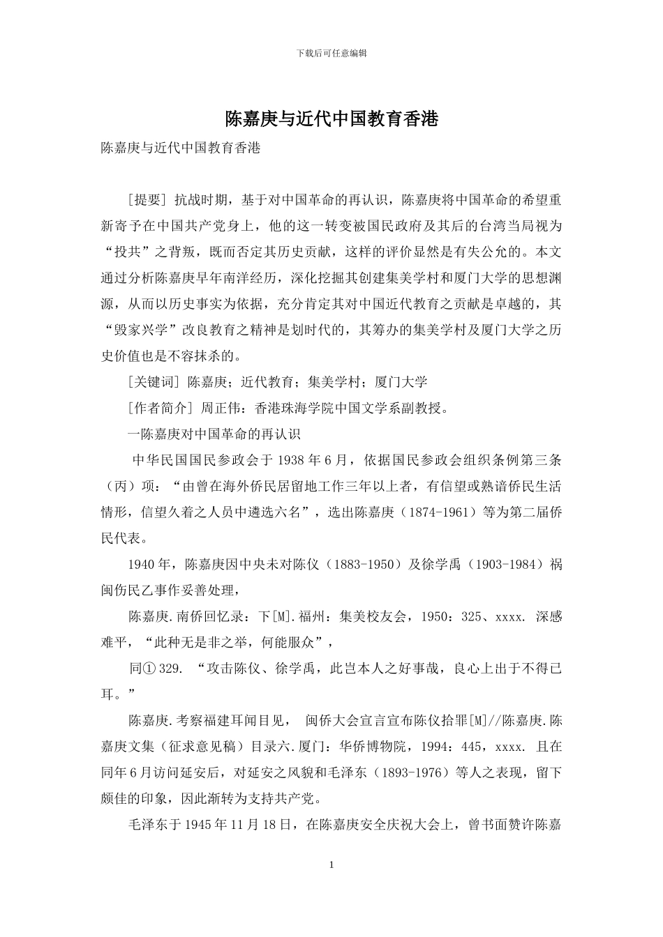 陈嘉庚与近代中国教育香港_第1页