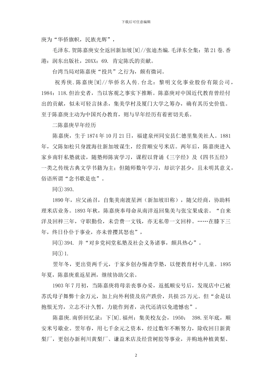 陈嘉庚与近代中国教育香港_第2页