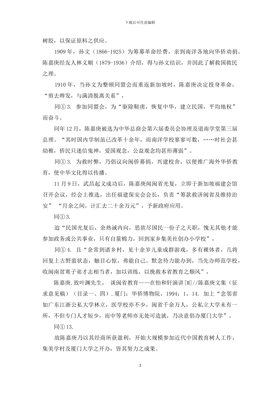 陈嘉庚与近代中国教育香港_第3页