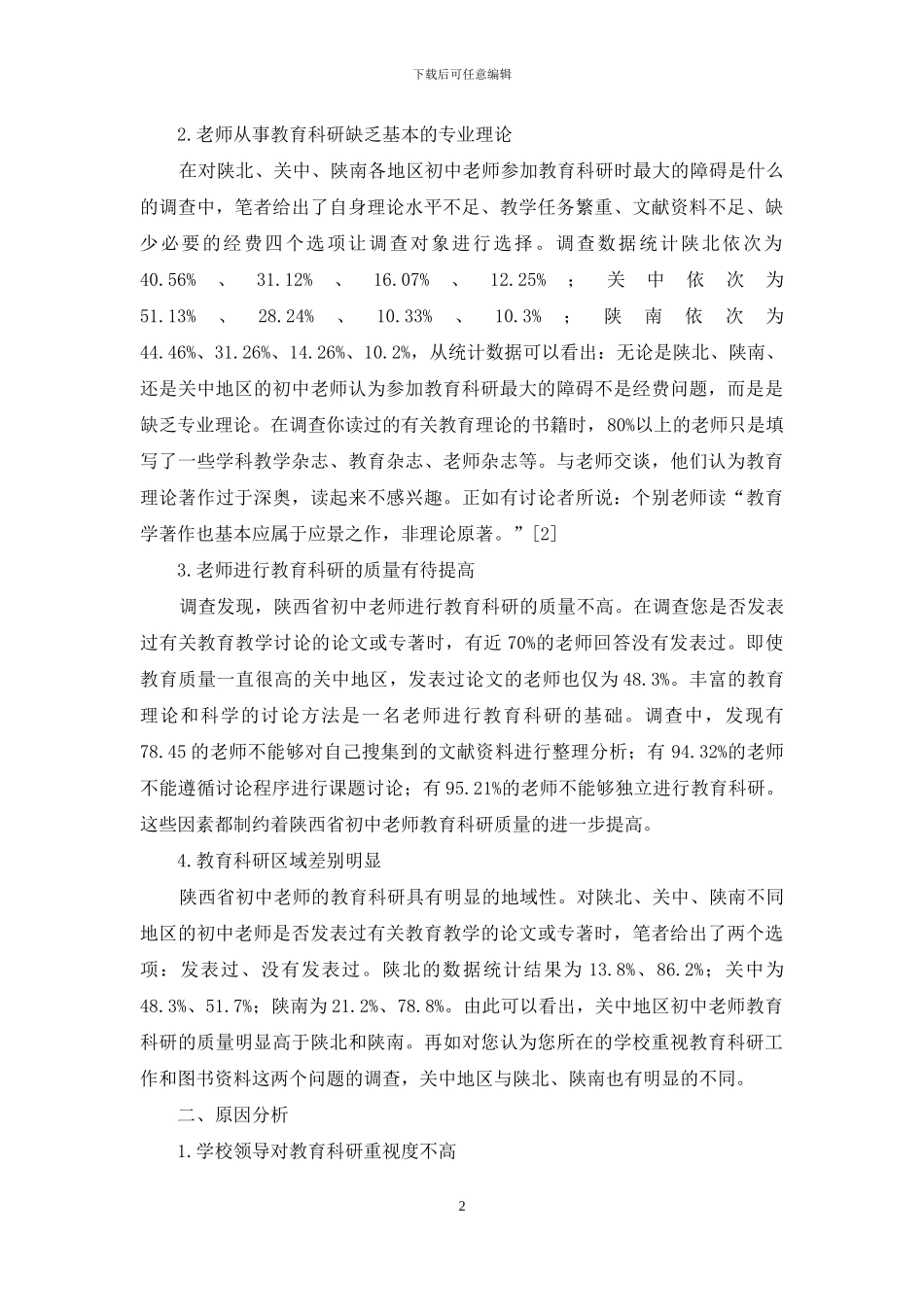 陕西省初中教师教育科研存在问题及原因分析_第2页