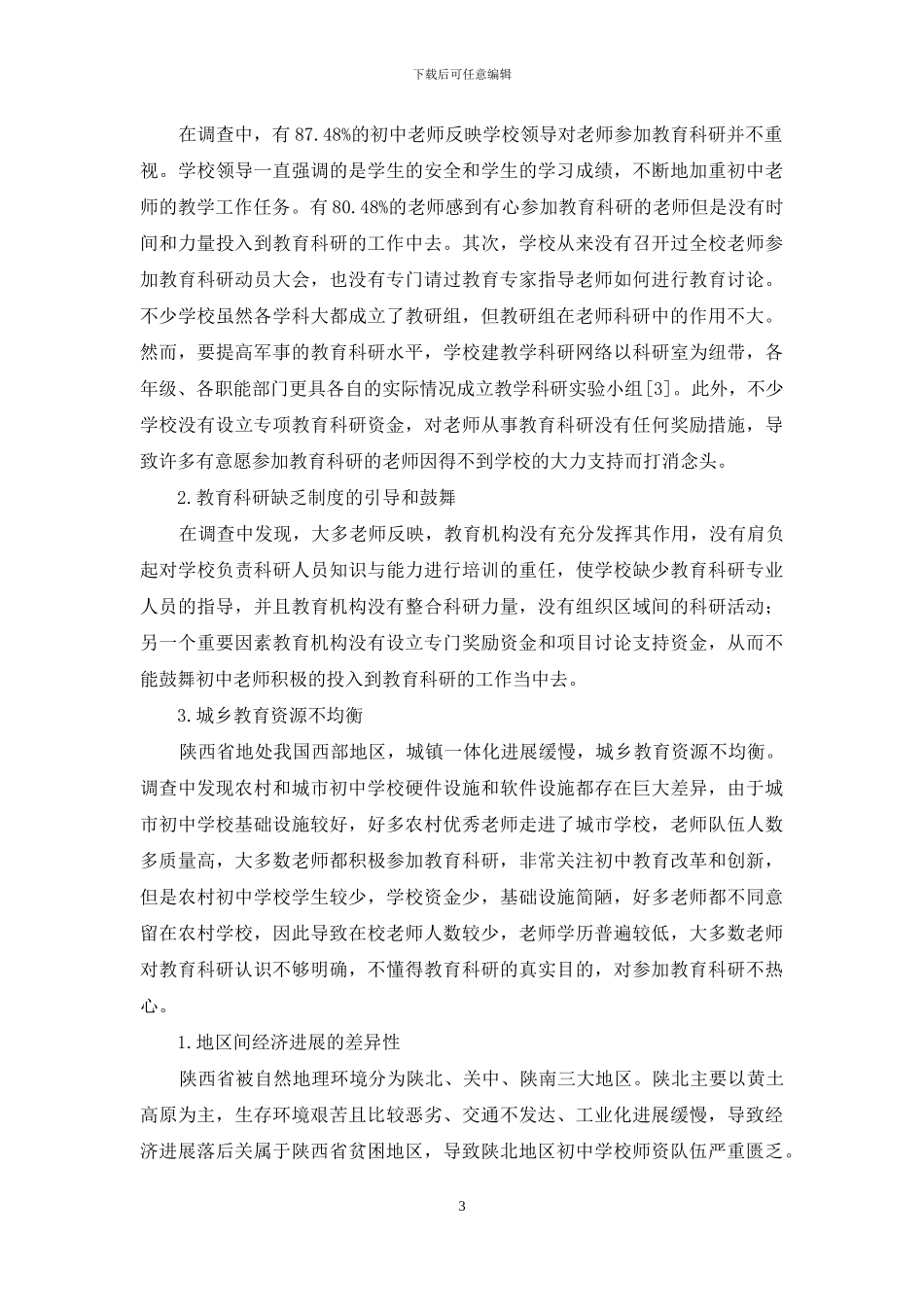 陕西省初中教师教育科研存在问题及原因分析_第3页