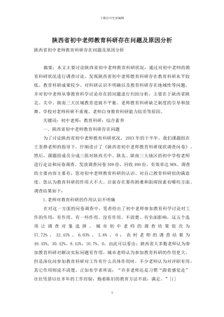 陕西省初中教师教育科研存在问题及原因分析