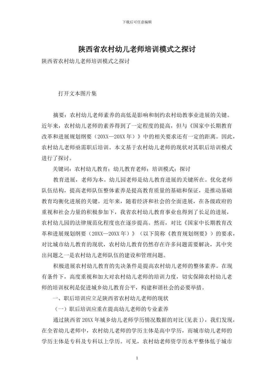 陕西省农村幼儿教师培训模式之探讨_第1页