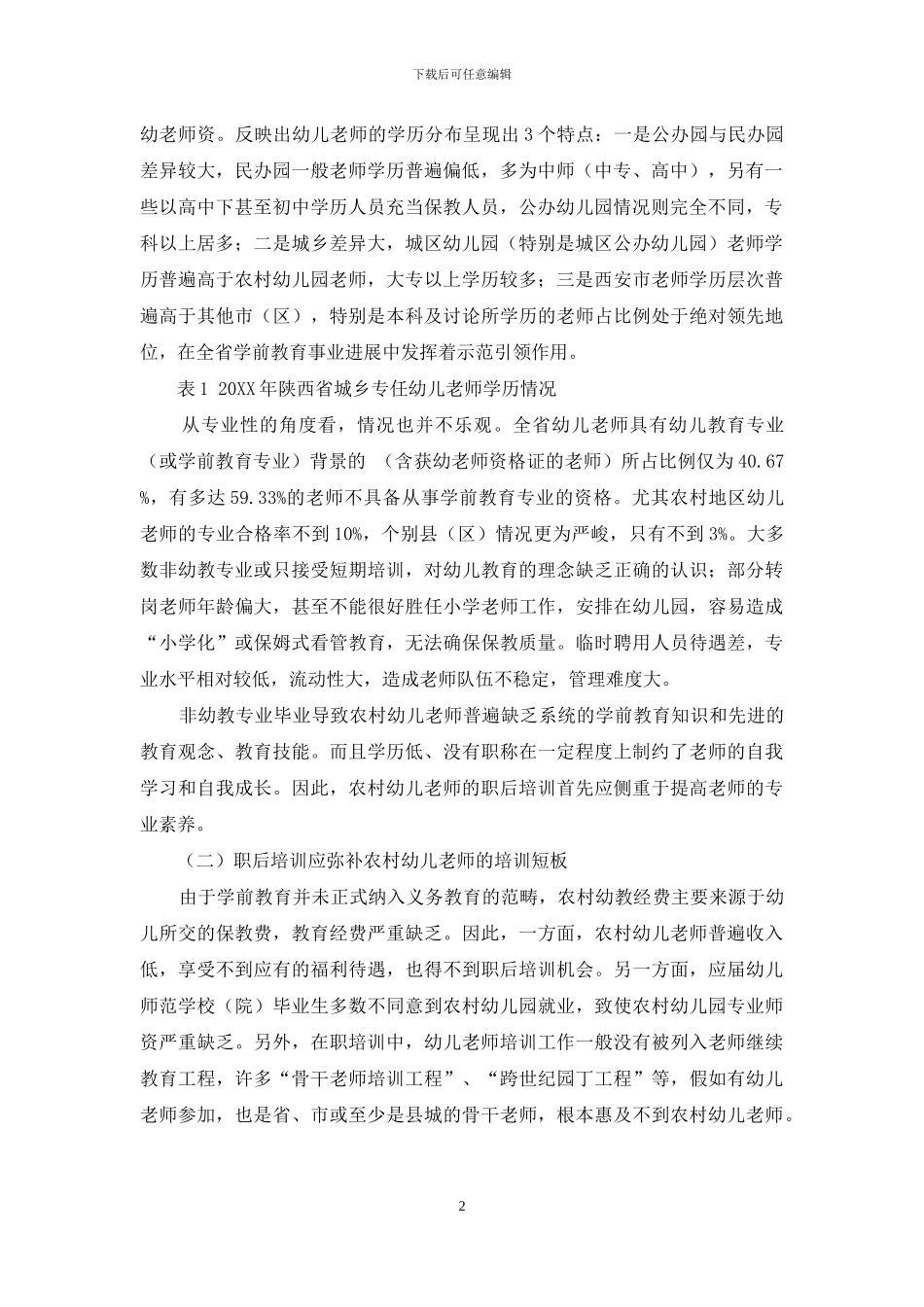 陕西省农村幼儿教师培训模式之探讨_第2页
