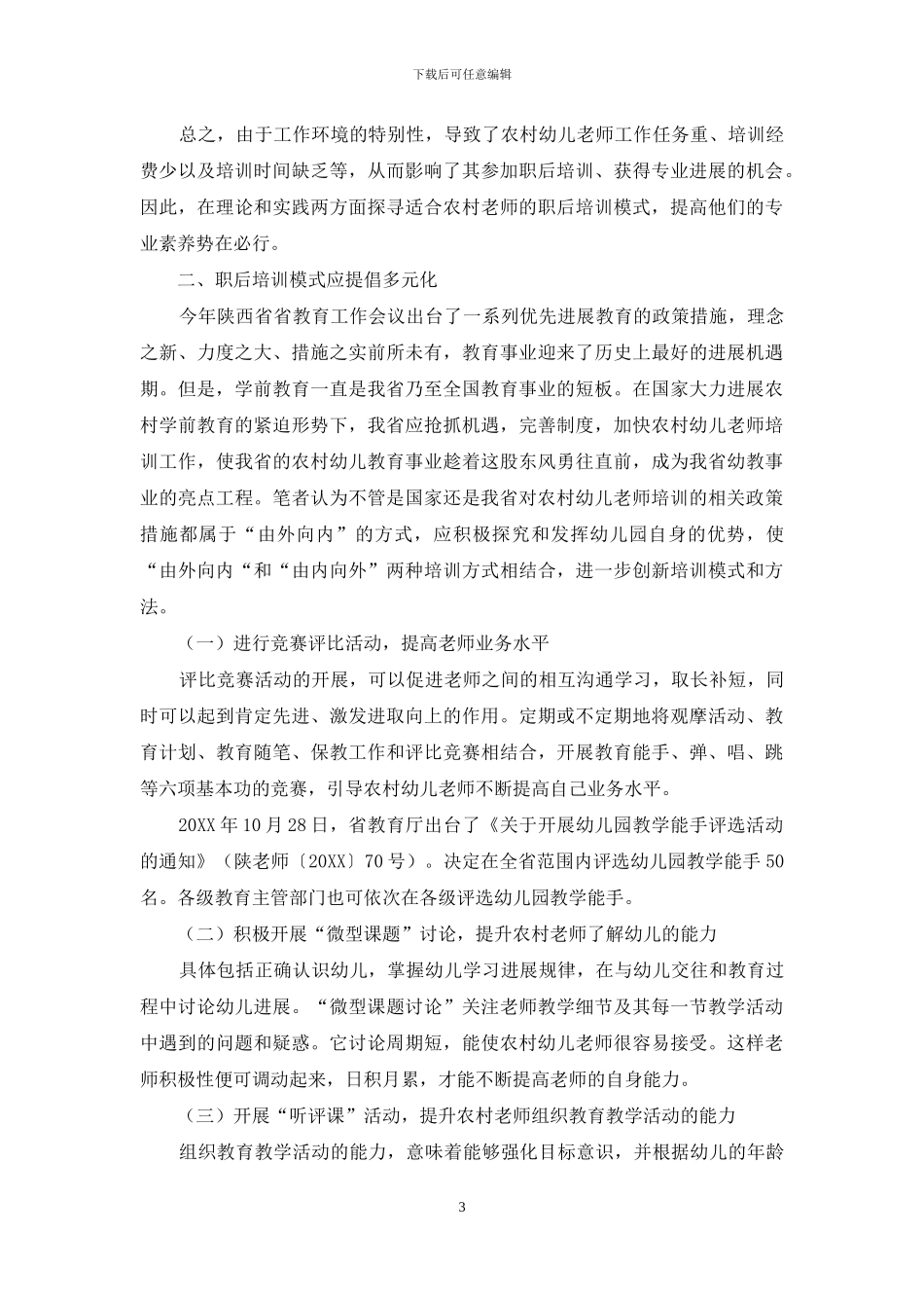 陕西省农村幼儿教师培训模式之探讨_第3页
