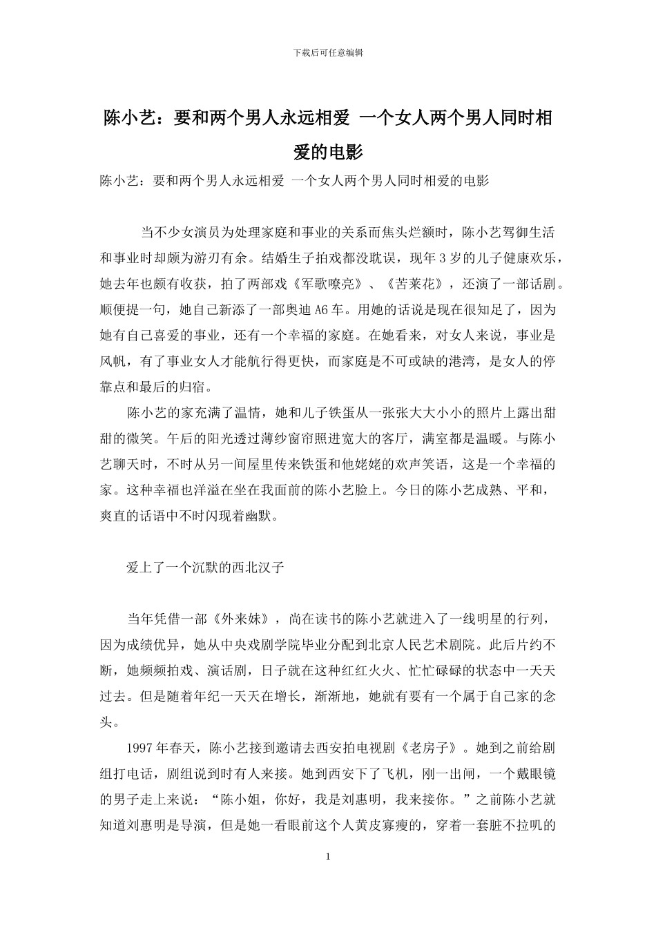陈小艺：要和两个男人永远相爱-一个女人两个男人同时相爱的电影_第1页
