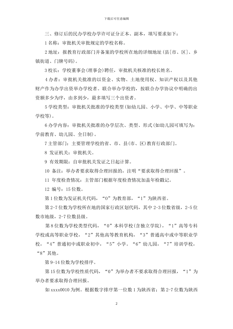 陕西省教育厅关于换发民办学校办学许可证的通知_第2页