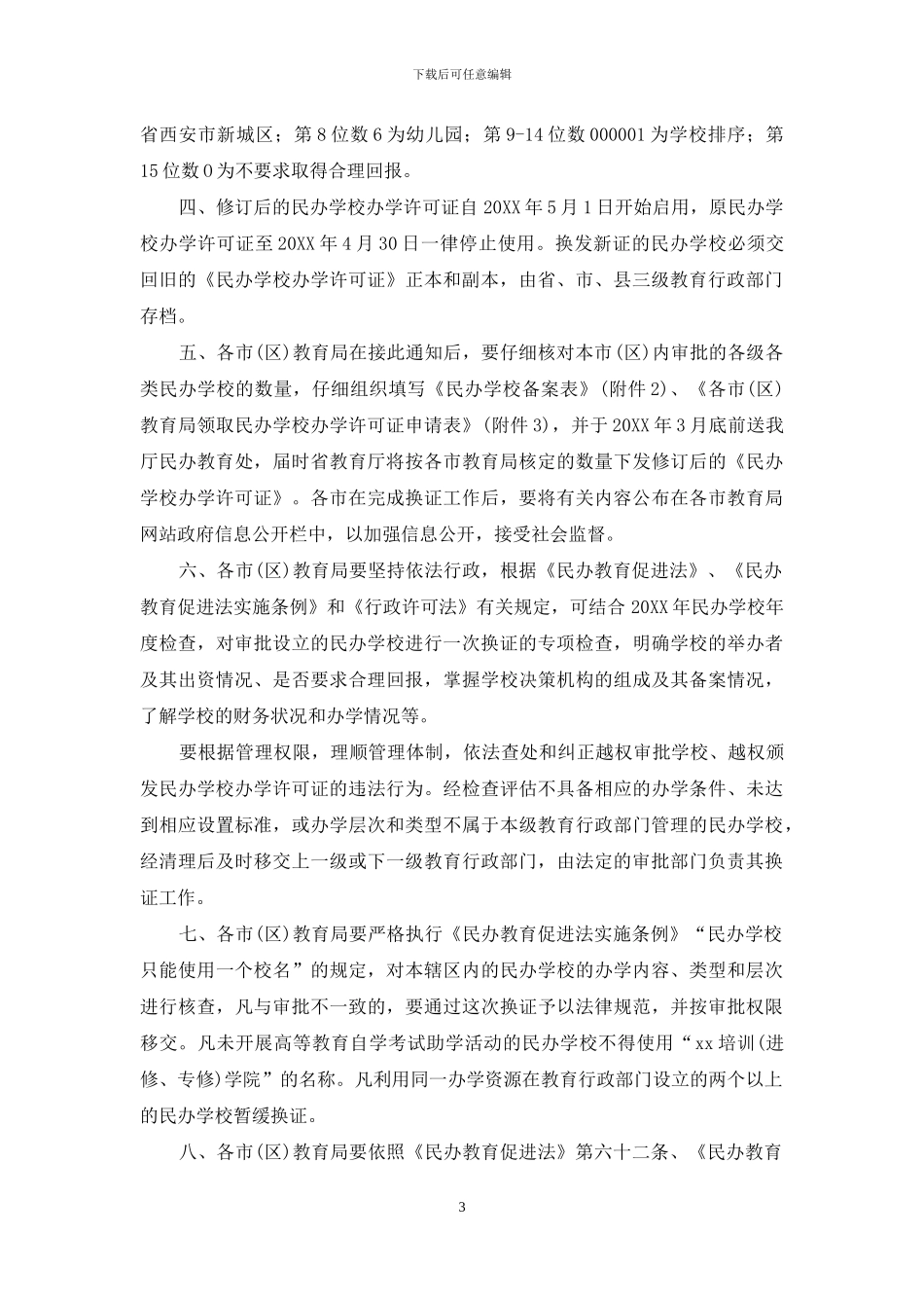 陕西省教育厅关于换发民办学校办学许可证的通知_第3页
