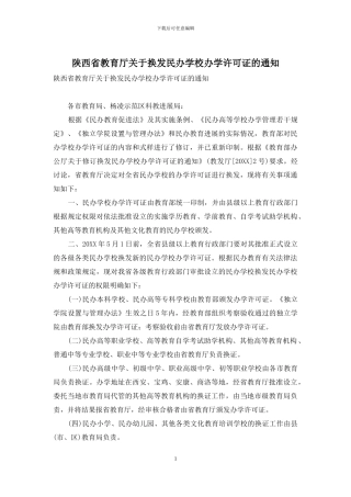 陕西省教育厅关于换发民办学校办学许可证的通知