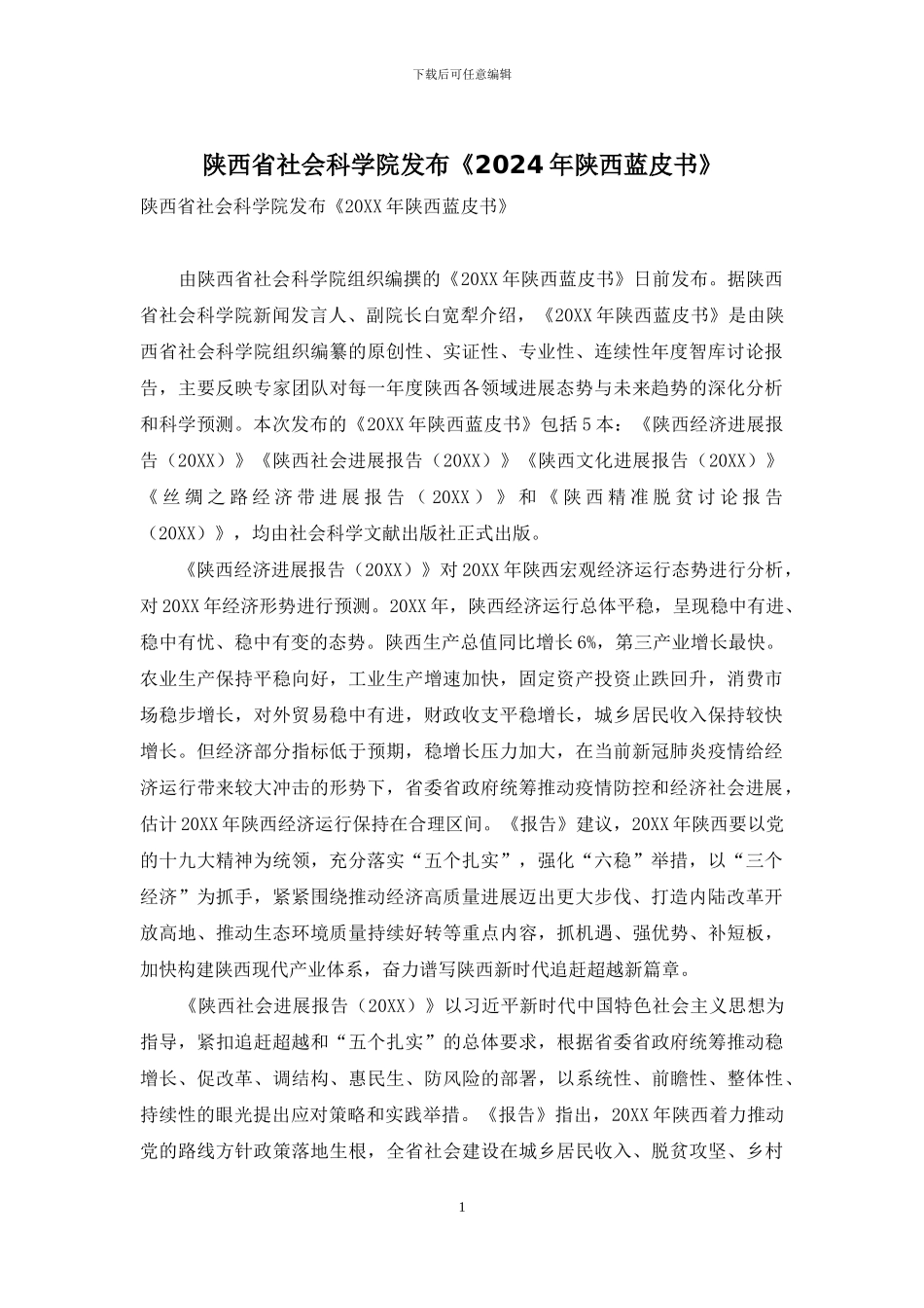 陕西省社会科学院发布《2024年陕西蓝皮书》_第1页