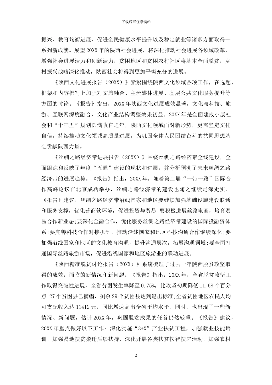 陕西省社会科学院发布《2024年陕西蓝皮书》_第2页