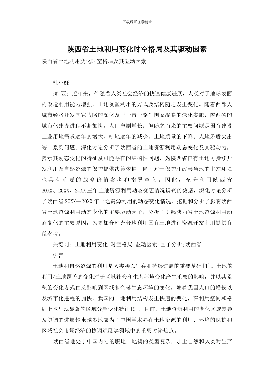 陕西省土地利用变化时空格局及其驱动因素_第1页