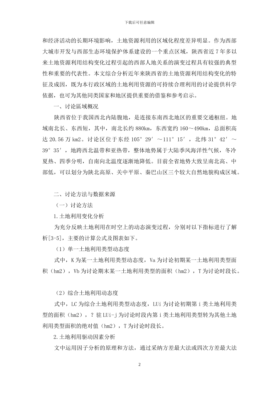 陕西省土地利用变化时空格局及其驱动因素_第2页