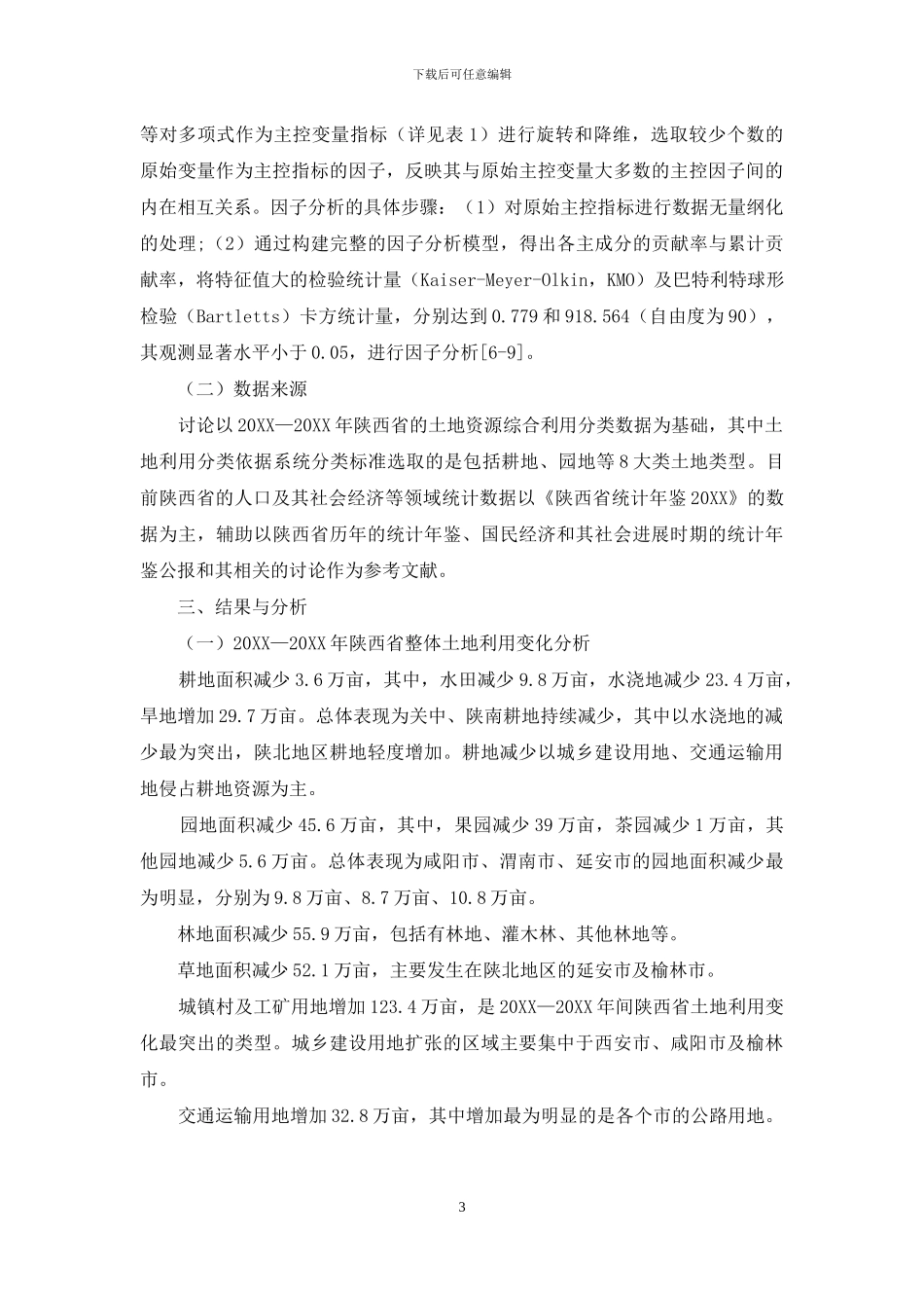 陕西省土地利用变化时空格局及其驱动因素_第3页