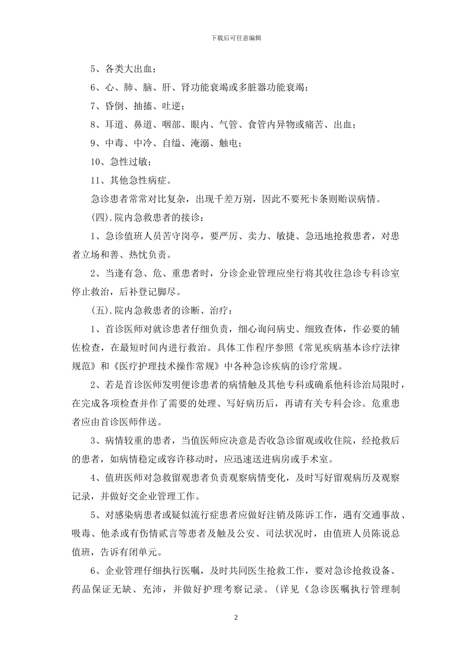 院内急救接诊、诊疗管理制度_第2页