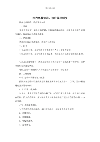 院内急救接诊、诊疗管理制度