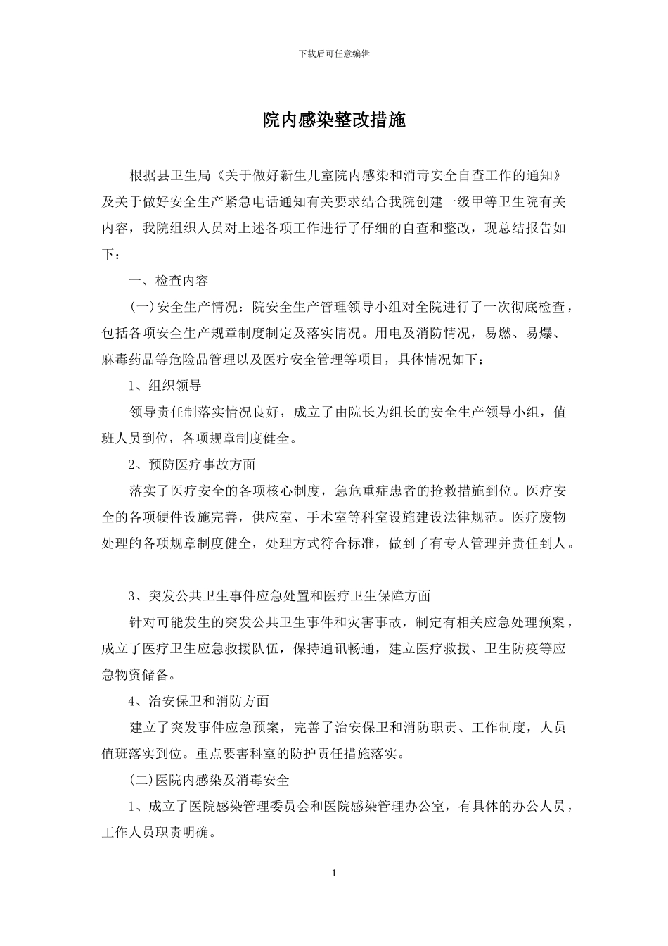 院内感染整改措施_第1页