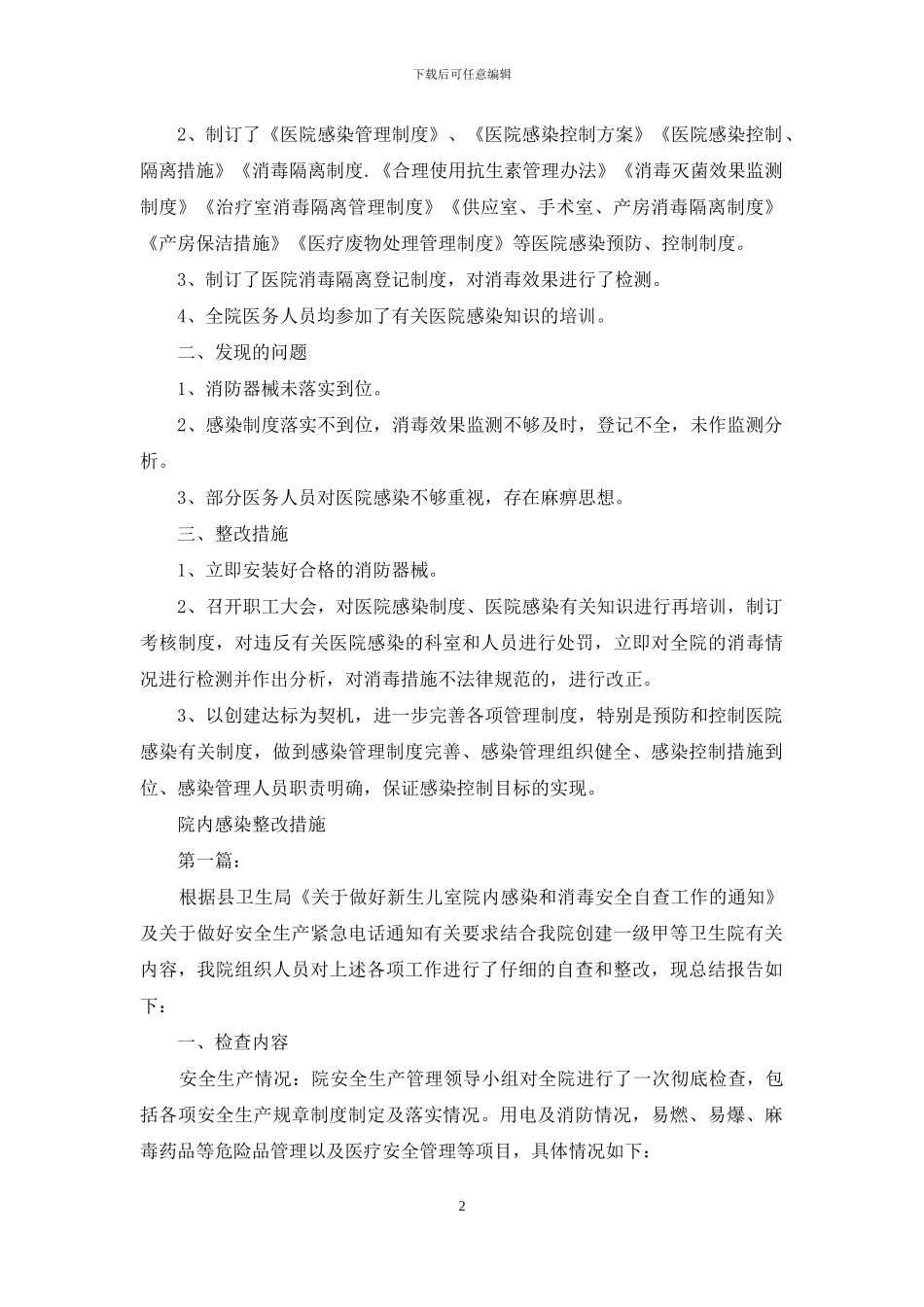 院内感染整改措施_第2页