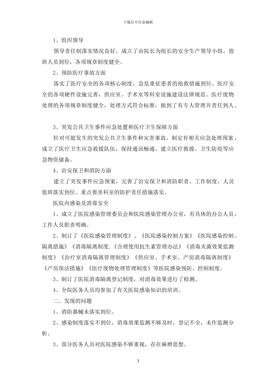 院内感染整改措施_第3页