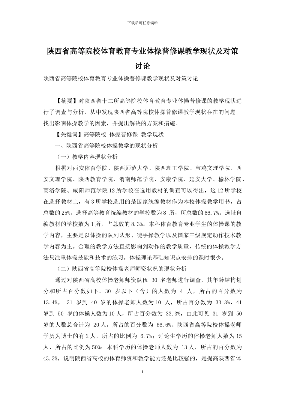 陕西省高等院校体育教育专业体操普修课教学现状及对策研究_第1页