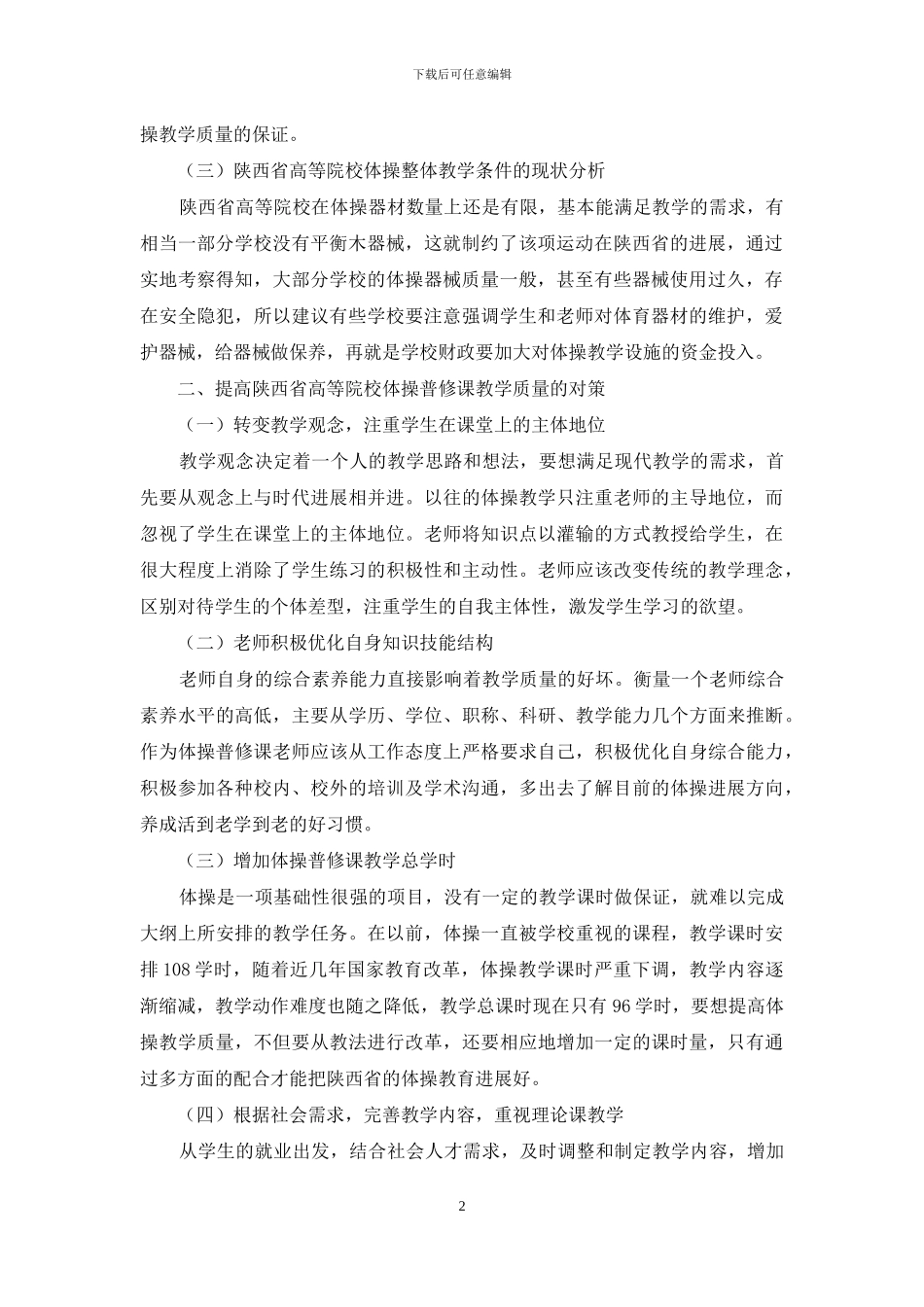 陕西省高等院校体育教育专业体操普修课教学现状及对策研究_第2页