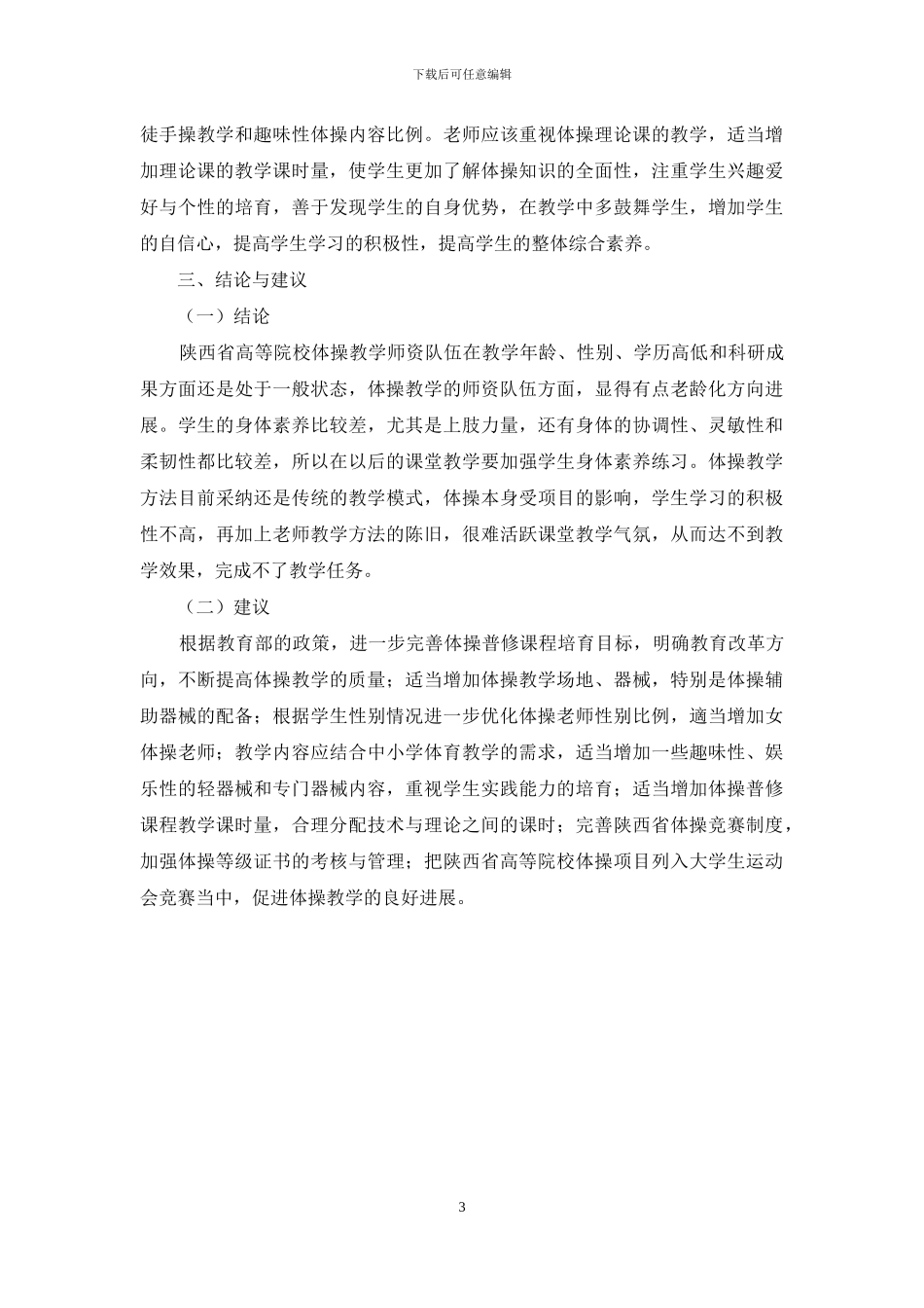 陕西省高等院校体育教育专业体操普修课教学现状及对策研究_第3页