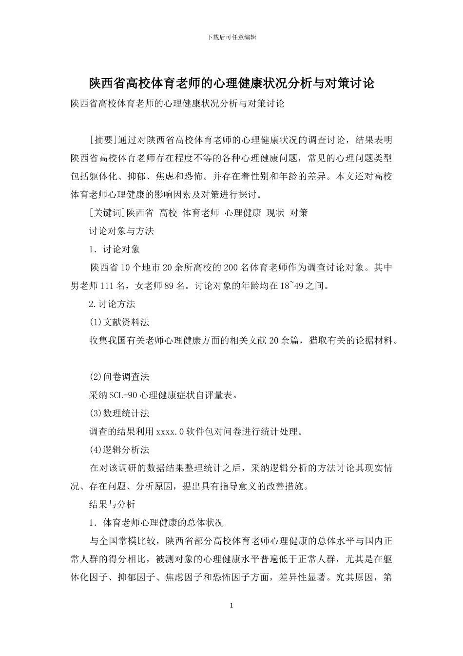 陕西省高校体育教师的心理健康状况分析与对策研究_第1页