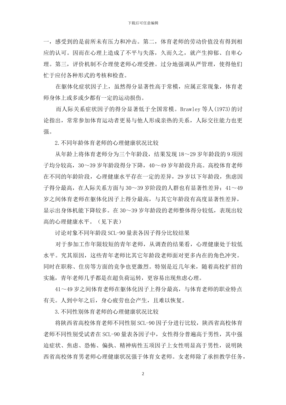 陕西省高校体育教师的心理健康状况分析与对策研究_第2页
