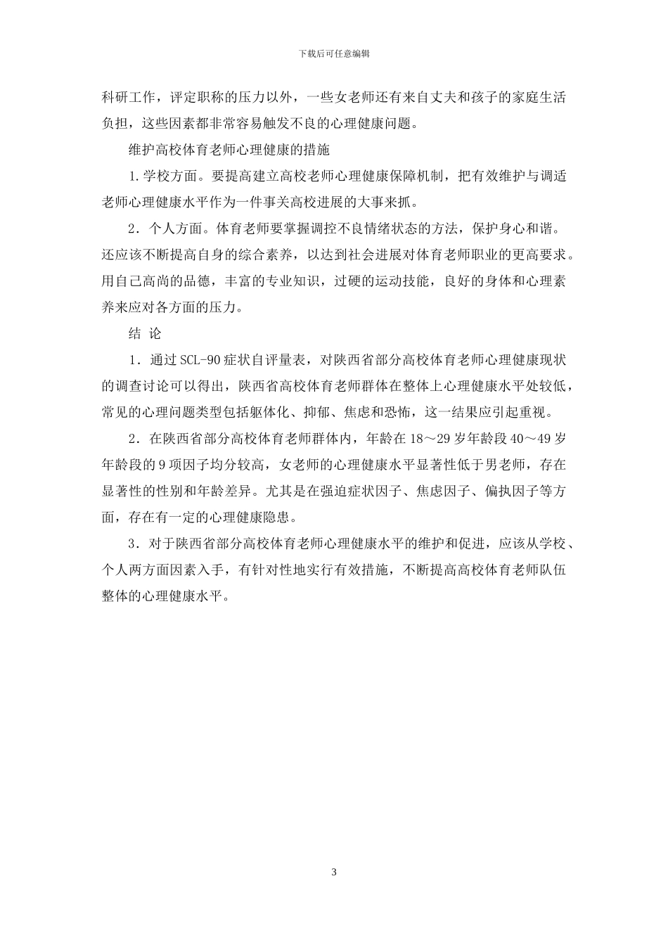 陕西省高校体育教师的心理健康状况分析与对策研究_第3页