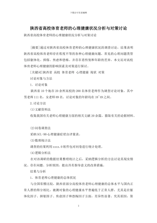 陕西省高校体育教师的心理健康状况分析与对策研究