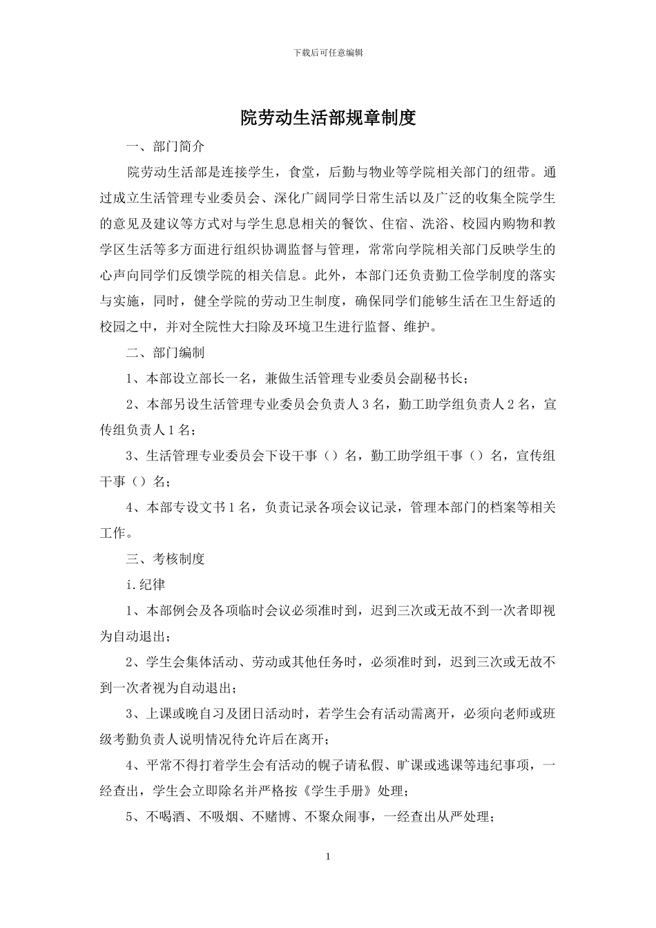 院劳动生活部规章制度_第1页