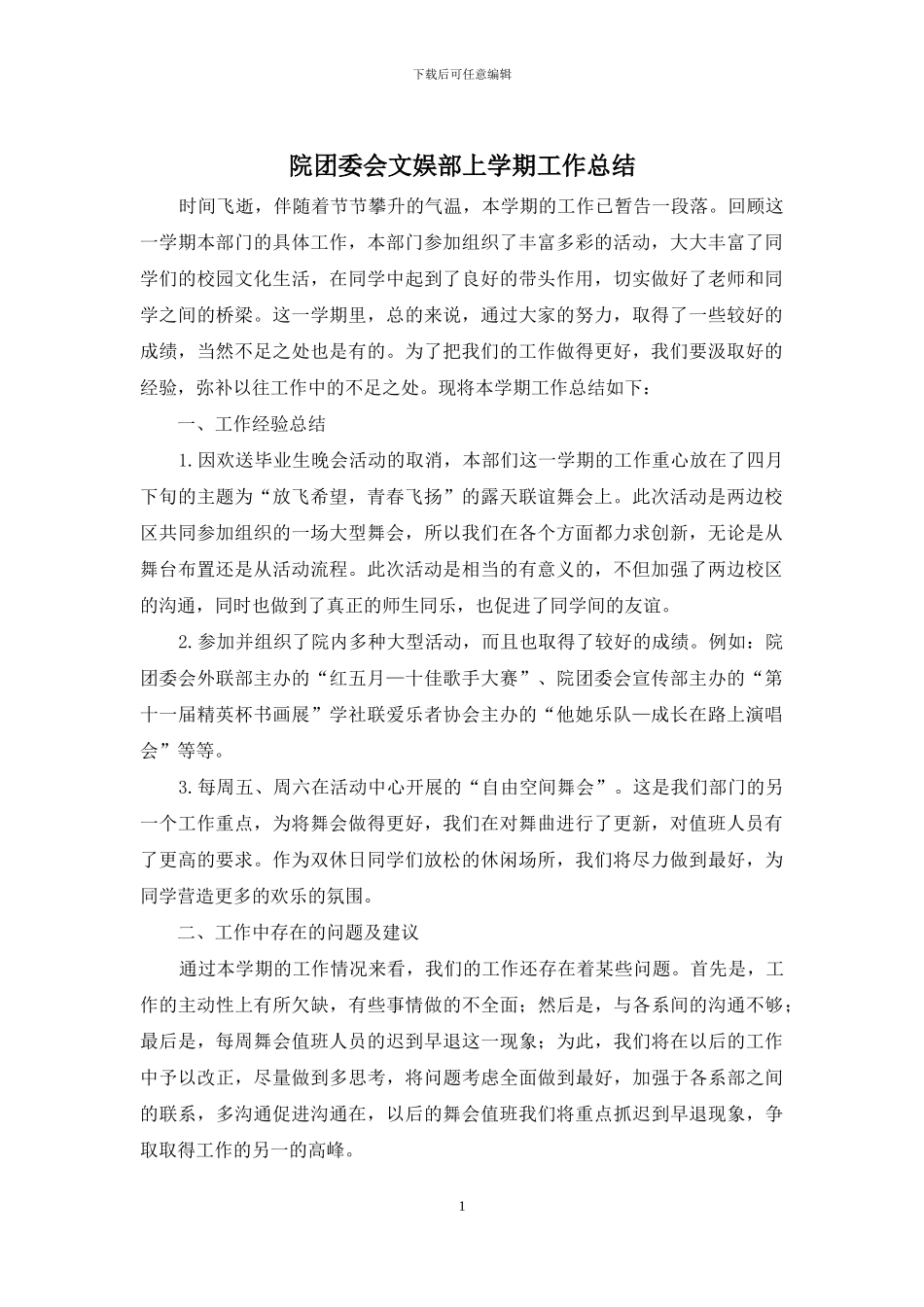 院团委会文娱部上学期工作总结_第1页