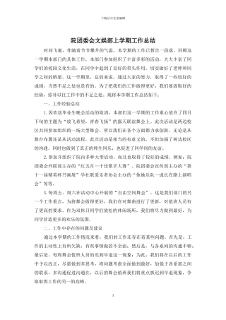 院团委会文娱部上学期工作总结