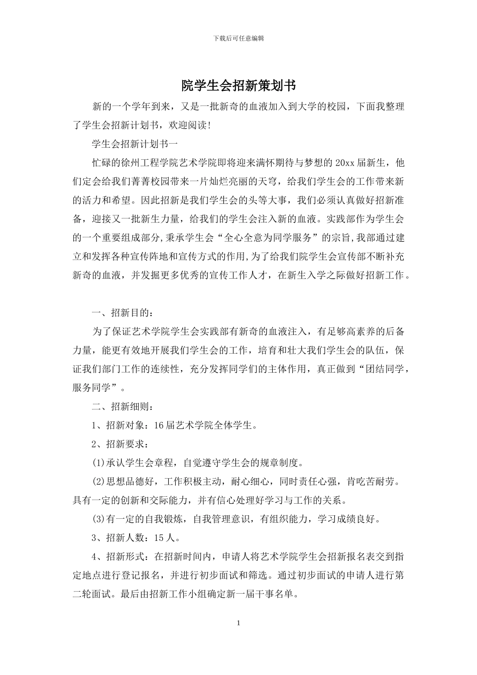院学生会招新策划书_第1页