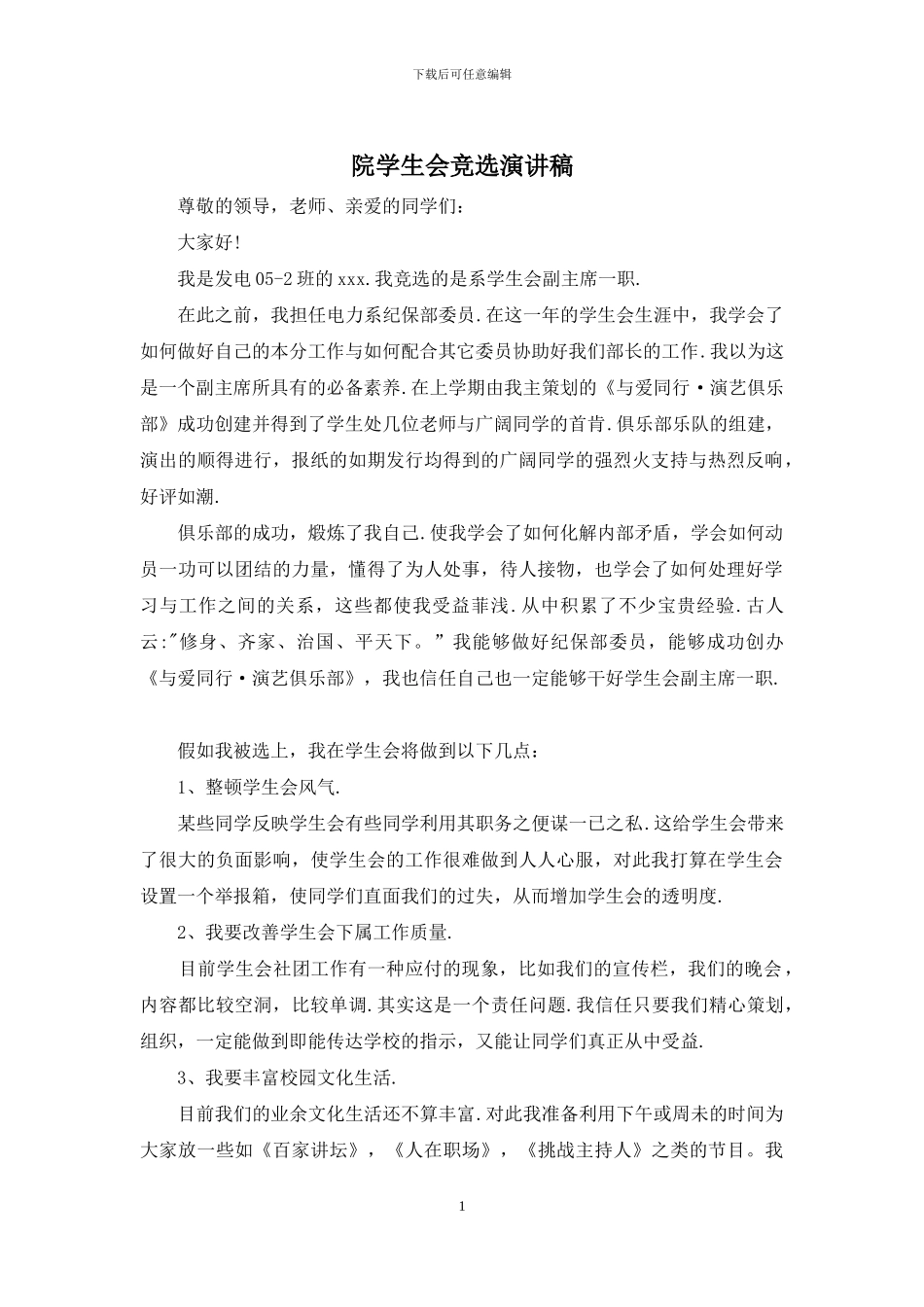 院学生会竞选演讲稿_第1页