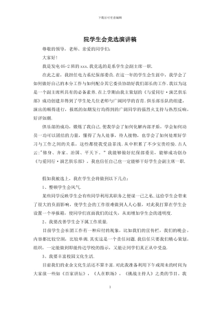 院学生会竞选演讲稿