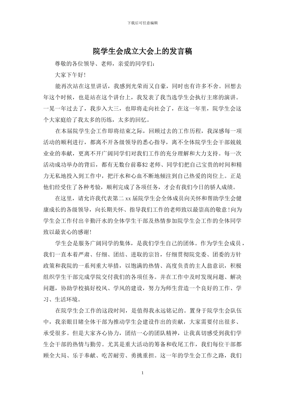 院学生会成立大会上的发言稿_第1页