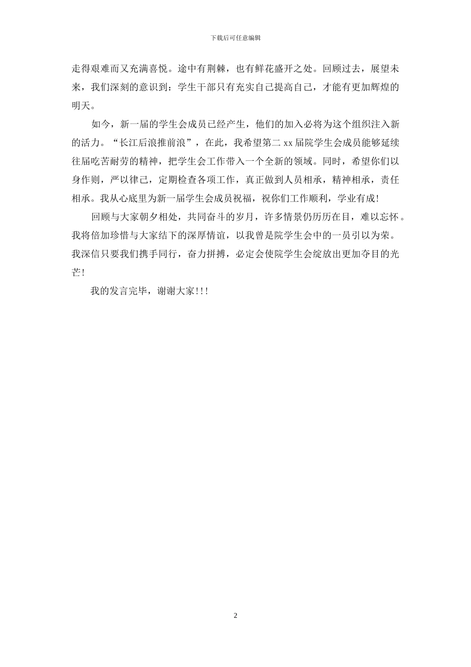 院学生会成立大会上的发言稿_第2页