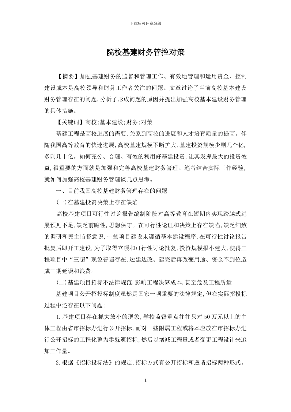 院校基建财务管控对策_第1页