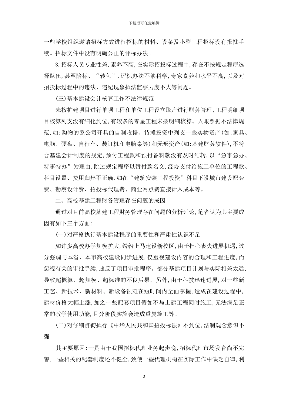 院校基建财务管控对策_第2页