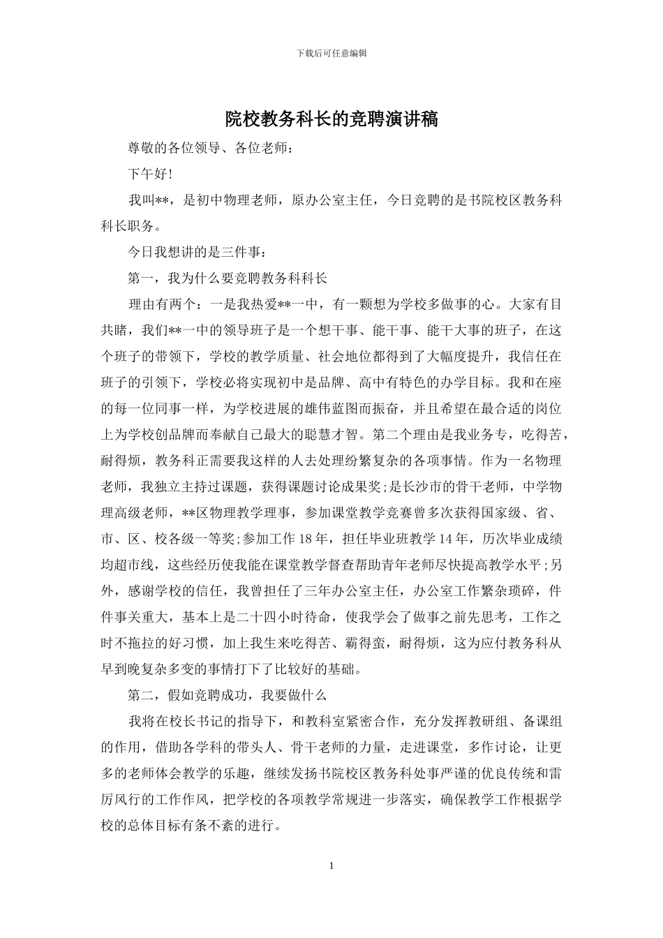 院校教务科长的竞聘演讲稿_第1页
