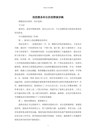 院校教务科长的竞聘演讲稿