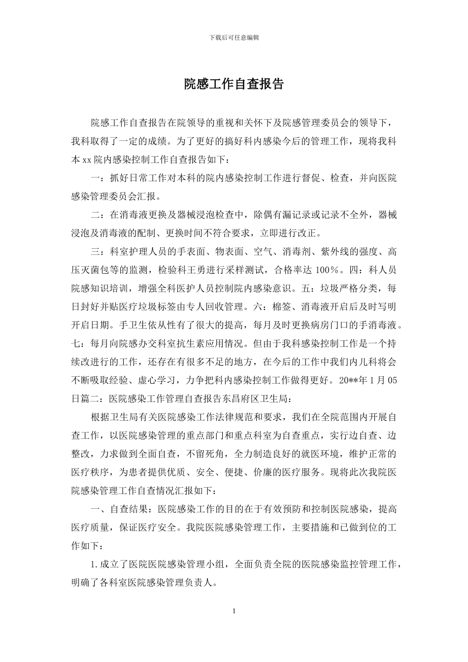 院感工作自查报告_第1页