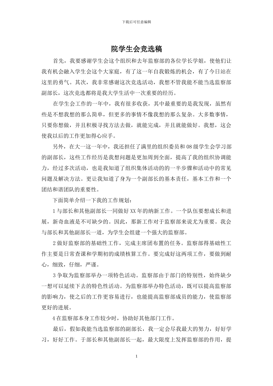 院学生会竞选稿_第1页