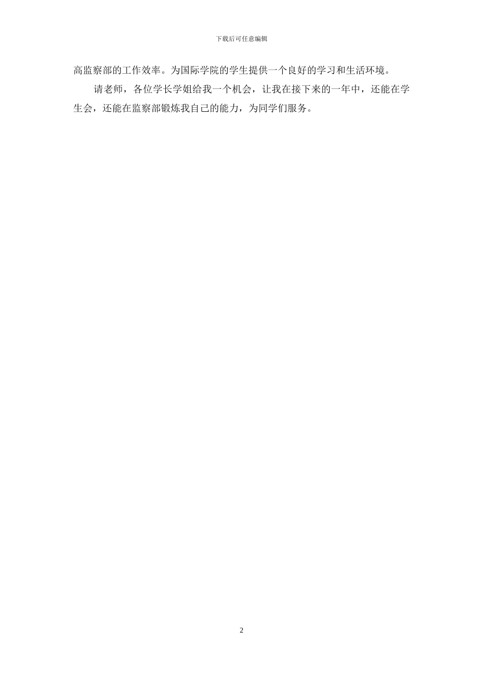 院学生会竞选稿_第2页