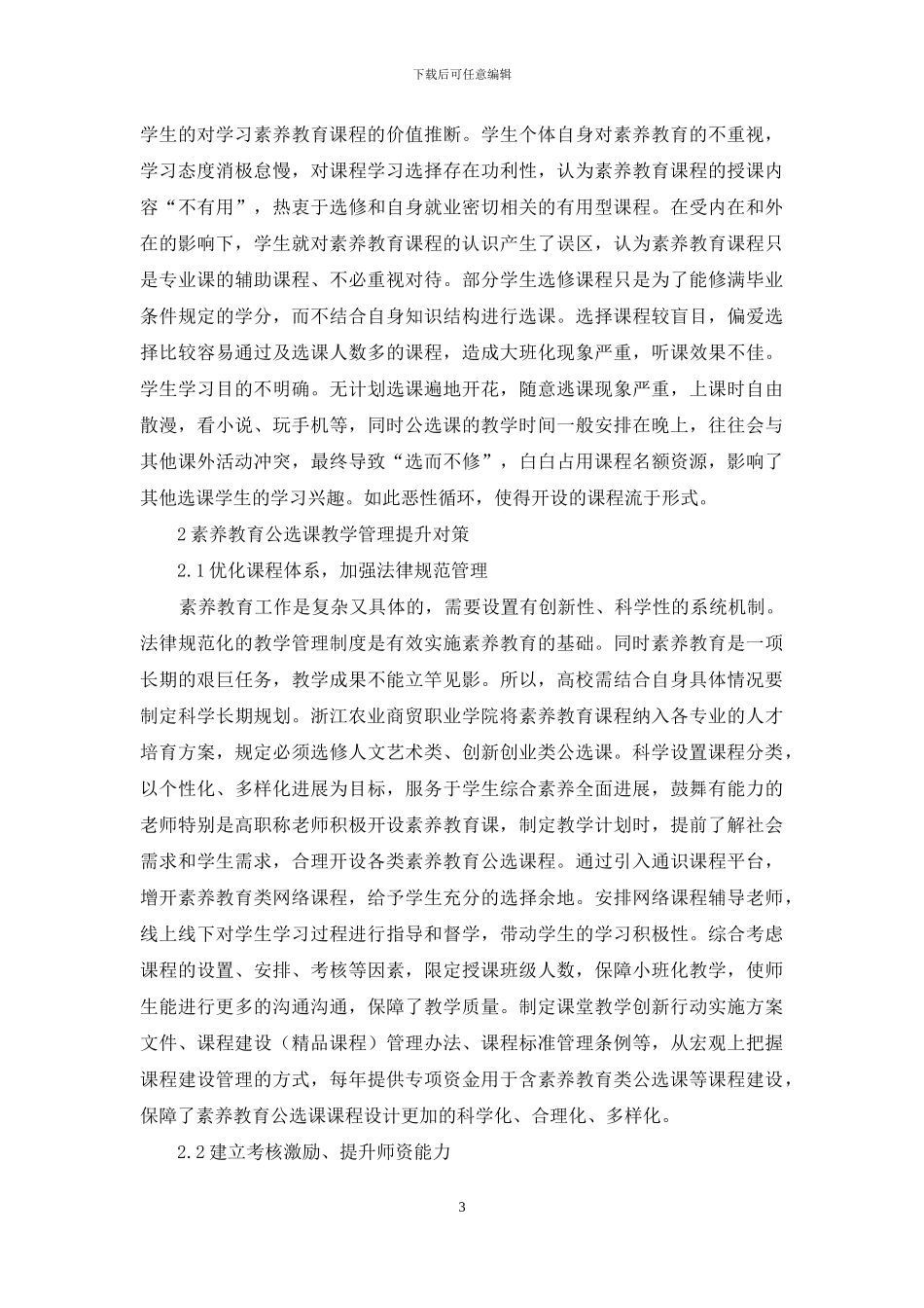 院校素质教育公选课教学管理现状_第3页